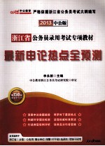 浙江省公务员录用考试专项教材 最新申论热点全预测 2013中公版