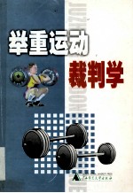 举重运动裁判学