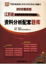 2012江苏省公务员录用考试专用教材 资料分析配套题库 华图版
