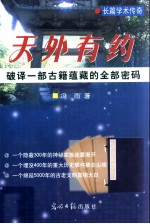 天外有约 破译一部古籍蕴藏的全部密码