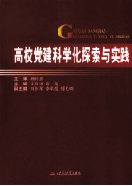 高校党建科学化探索与实践
