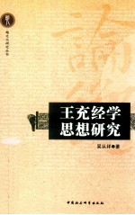 王充经学思想研究