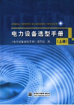 电力设备选型手册 上