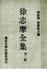 徐志摩全集 第2辑