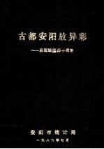 古都安阳放异彩 庆祝建国四十周年