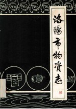 洛阳市物资志 1953-1984 上