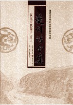 夔州诗全集 汉到五代卷 下 杜甫 2