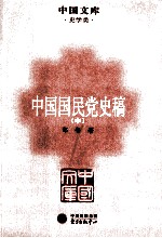 中国国民党史稿 中