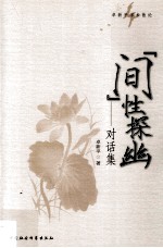 “间”性探幽 对话集