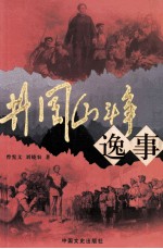 井冈山斗争轶事