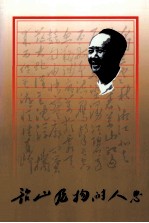 韶山毛泽东同志纪念馆 馆刊 第10号