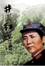 井冈山红旗谱 井冈山人物传记