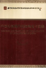 中国法制现代化的理论与实践