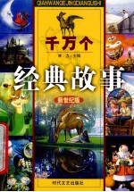 千万个经典故事 中国成语故事 3