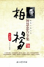 柏杨智慧忠告全集 珍藏版