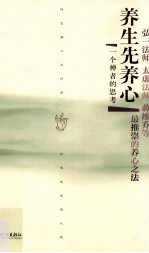 养生先养心 一个禅者的思考