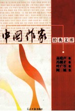 中国作家经典文库 高晓声卷 冯骥才卷 叶广岑卷 阿城卷
