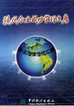 企业法律法规汇编