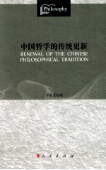 中国哲学的传统更新