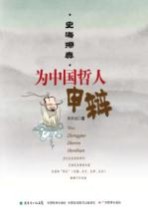 史海探真 为中国哲人申辩