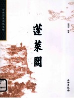 中华历史文化名楼 蓬莱阁
