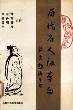 历代名人咏李白
