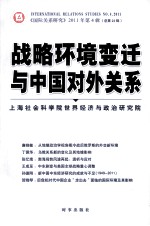 国际关系研究 2011年第4辑 总第23辑 战略环境变迁与中国对外关系