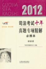 2012司法考试十年真题专项精解必携本 诉讼法 飞跃版