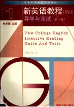 新英语教程 精读 导学与测试 第1册