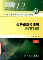 药事管理与法规同步练习题集 2012