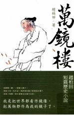 万镜楼 赵柏田短篇历史小说