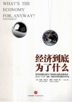 经济到底为了什么 关乎每个人的幸福经济学