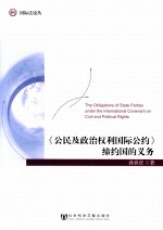 公民及政治权利国际公约缔约国的义务