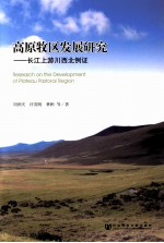 高原牧区发展研究 长江上游川西北例证