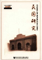 民国研究 2012年秋季号 总第22辑