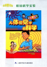 校园科学实验 人体错觉中的科学