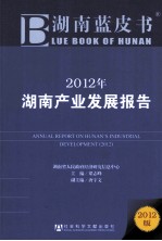 2012年湖南产业发展报告 2012版