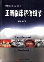 正畸临床矫治细节