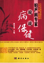 专家说病说保健 妇产科专家说病说健康