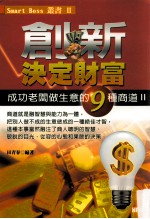 创新决定财富 成功老板做生意的9种商道 2