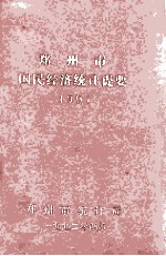 郑州市国民经济和社会统计提要 1991