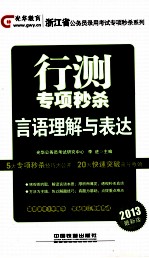 浙江省公务员录用考试专项秒杀系列 行测专项秒杀 言语理解与表达 2013