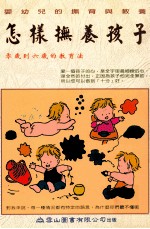 怎样抚养孩子