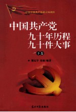 中国共产党 九十年历程 九十件大事 下