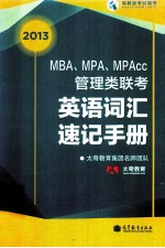 2013MBA、MPA、MPAcc管理类联考英语词汇速记手册