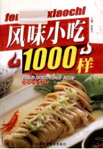 风味小吃1000样