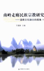 南岭走廊民族宗教研究 道教文化融合的视角 下