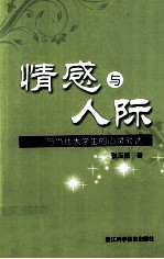 情感与人际 与当代大学生的心灵对话