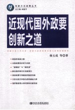 近现代国外政要创新之道