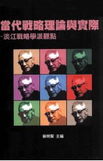 当代战略理论与实际 淡江战略学派观点
